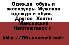 Одежда, обувь и аксессуары Мужская одежда и обувь - Другое. Ханты-Мансийский,Нефтеюганск г.